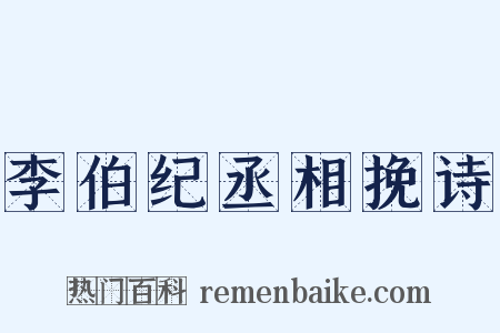 李伯纪丞相挽诗是什么意思的图片